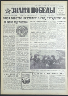 Znamja Pobedy nr 304 (8999), grudzień `71