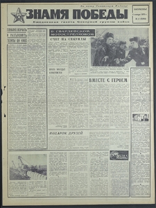 Znamja Pobedy nr 2 (8392), styczeń `70