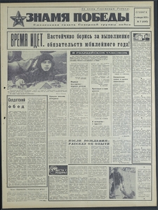 Znamja Pobedy nr 7 (8397), styczeń `70