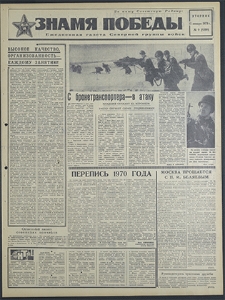 Znamja Pobedy nr 9 (8399), styczeń `70