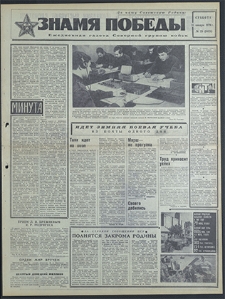 Znamja Pobedy nr 24 (8414), styczeń `70