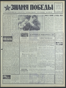 Znamja Pobedy nr 37 (8427), luty `70