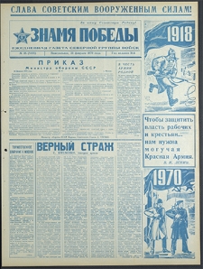 Znamja Pobedy nr 45 (8435), luty `70
