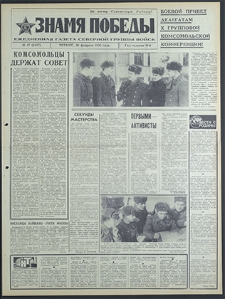 Znamja Pobedy nr 46 (8436), luty `70