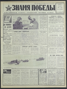 Znamja Pobedy nr 61 (8451), marzec `70