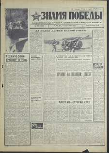 Znamja Pobedy nr 150 (8540), lipiec`70