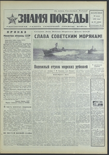 Znamja Pobedy nr 172 (8562), lipiec`70