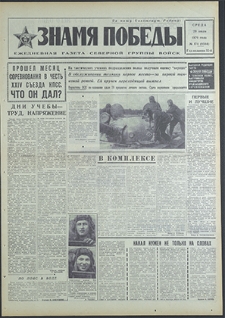 Znamja Pobedy nr 174 (8564), lipiec`70