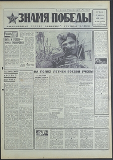 Znamja Pobedy nr 180 (8570), sierpień`70