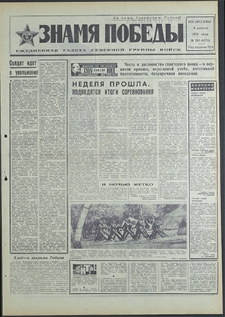 Znamja Pobedy nr 184 (8574), sierpień`70