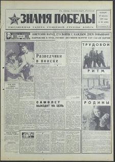 Znamja Pobedy nr 199 (8589), sierpień`70