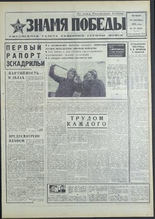 Znamja Pobedy nr 211 (8601), wrzesień`70