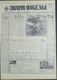 Znamja Pobedy nr 212 (8602), wrzesień`70