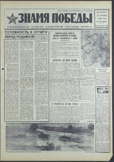 Znamja Pobedy nr 223 (8613), wrzesień`70