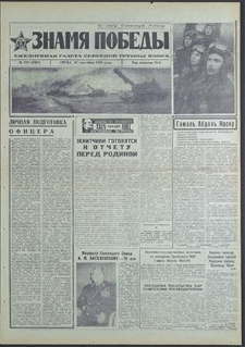 Znamja Pobedy nr 228 (8618), wrzesień`70