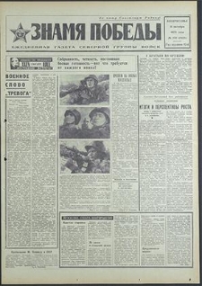 Znamja Pobedy nr 238 (8628), październik`70