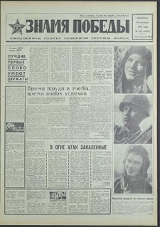 Znamja Pobedy nr 242 (8632), październik`70