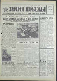 Znamja Pobedy nr 243 (8633), październik`70