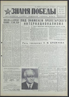 Znamja Pobedy nr 275 (8665), listopad `70