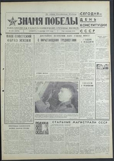 Znamja Pobedy nr 285 (8675), grudzień `70