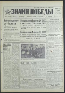 Znamja Pobedy nr 286 (8676), grudzień `70