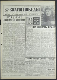 Znamja Pobedy nr 292 (8682), grudzień `70