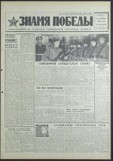 Znamja Pobedy nr 293 (8683), grudzień `70