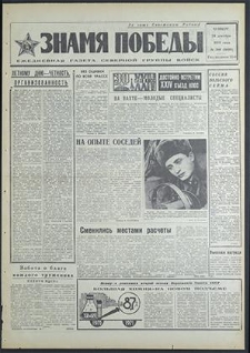 Znamja Pobedy nr 300 (8690), grudzień `70