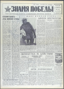 Znamja Pobedy nr 31 (9335), luty `73