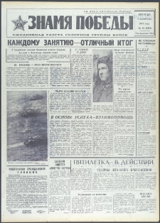 Znamja Pobedy nr 34 (9338), luty `73