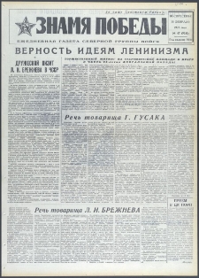 Znamja Pobedy nr 47 (9351), luty `73