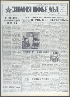 Znamja Pobedy nr 54 (9358), marzec `73