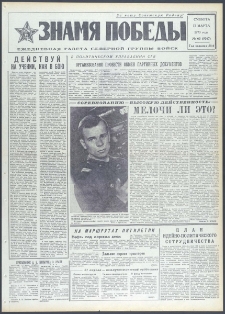 Znamja Pobedy nr 63 (9367), marzec `73