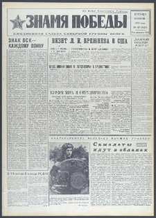 Znamja Pobedy nr 143 (9447), czerwiec `73