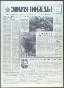 Znamja Pobedy nr 182 (9486), sierpień `73