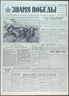 Znamja Pobedy nr 193 (9497), sierpień `73