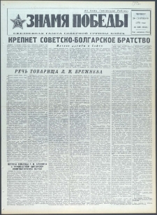 Znamja Pobedy nr 220 (9524), wrzesień `73