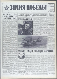 Znamja Pobedy nr 248 (9552), październik `73