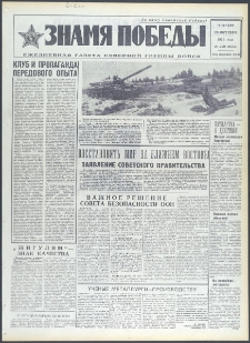 Znamja Pobedy nr 250 (9554), październik `73