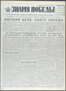 Znamja Pobedy nr 289 (9593), grudzień `73