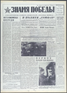 Znamja Pobedy nr 294 (9598), grudzień `73