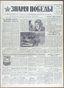 Znamja Pobedy nr 295 (9599), grudzień `73