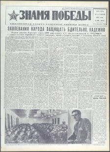 Znamja Pobedy nr 297 (9601), grudzień `73