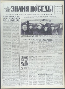 Znamja Pobedy nr 298 (9602), grudzień `73