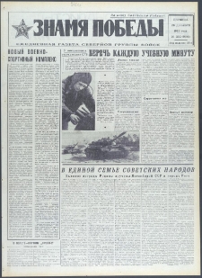 Znamja Pobedy nr 302 (9606), grudzień `73