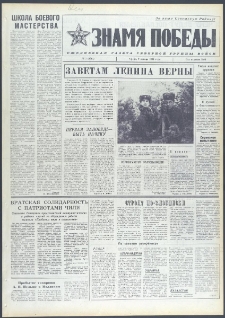 Znamja Pobedy nr 7 (9615), styczeń `74