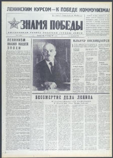 Znamja Pobedy nr 17 (9625), styczeń `74