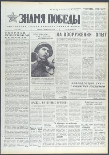 Znamja Pobedy nr 34 (9642), luty `74