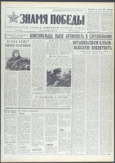 Znamja Pobedy nr 37 (9645), luty `74