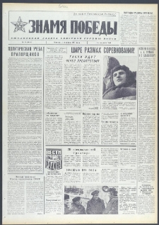 Znamja Pobedy nr 38 (9646), luty `74